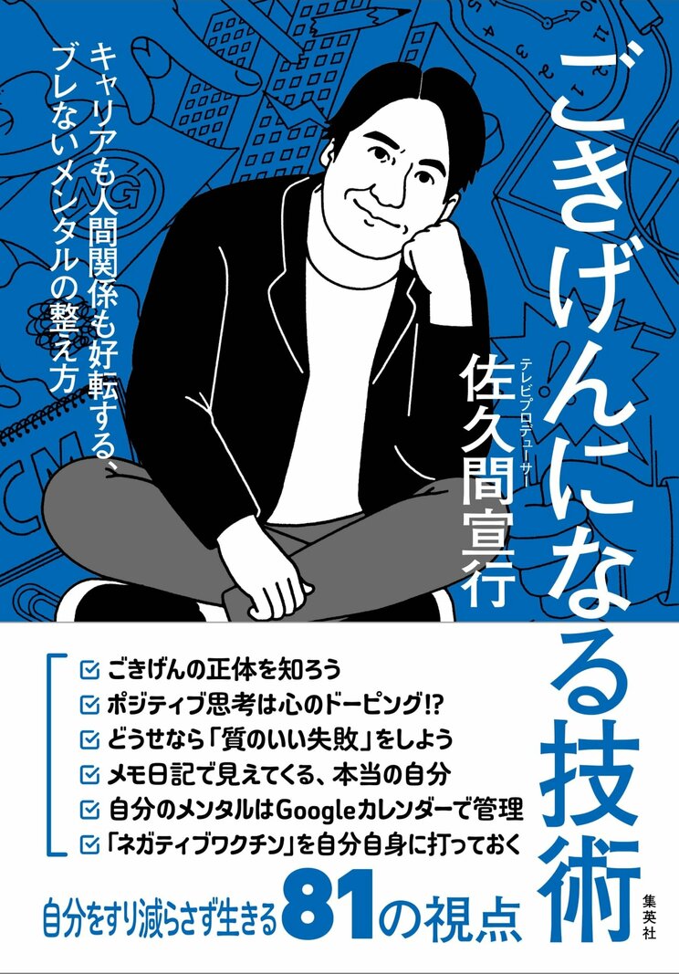 TVプロデューサー佐久間宣行、推しは「ごきげんな時の自分」と決める。それは自分の心が耐えられないことをまず知ること。_1