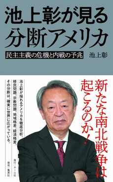 『池上彰が見る分断アメリカ 民主主義の危機と内戦の予兆』(ホーム社)