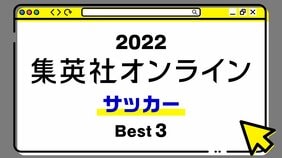 1位は、カタールW杯をグループで首位通過した日本代表の理由に迫った記事 ! 2022年・集英社オンライン「BEST記事」発表!【サッカー編】