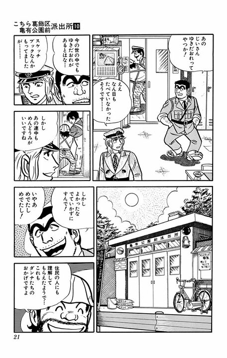【こち亀】亀有公園に長年住みついていたホームレスが住民によって立ち退きを迫られて…!? 両さんがとった驚きの行動とは_17