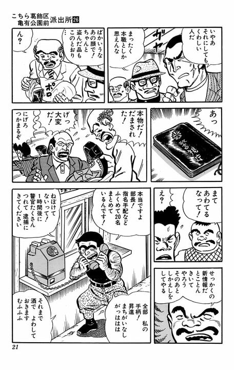 【こち亀】警察寮に窃盗グループが侵入!? 両さんが“大ドロボウ”だと勘違いされ…「顔みても十分わかるだろう」_17