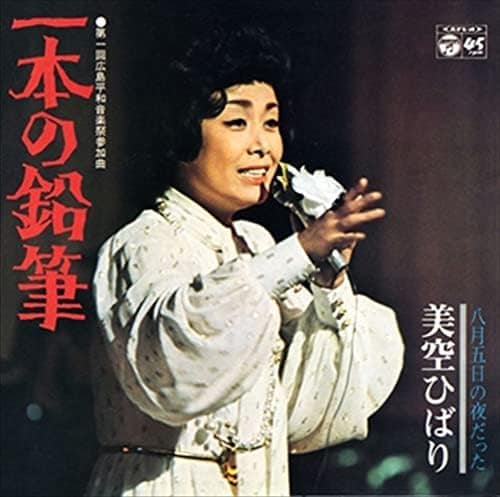 1974年10月1日に発売された『１本の鉛筆』（日本コロムビア）のジャケット写真。美空ひばり自身が「人生のベスト10」に選ぶほど、思い入れのある曲だそう