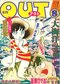 『月刊OUT』1978 年8 月号「特集・吾妻ひでおのメロウな世界」（みのり書房）
