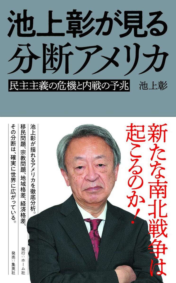 『池上彰が見る分断アメリカ　民主主義の危機と内戦の予兆』（ホーム社）