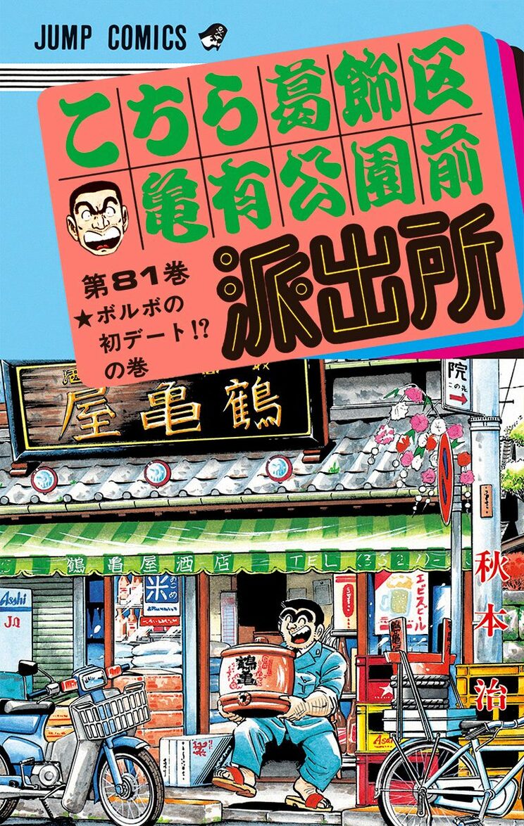 こちら葛飾区亀有公園前派出所 81巻