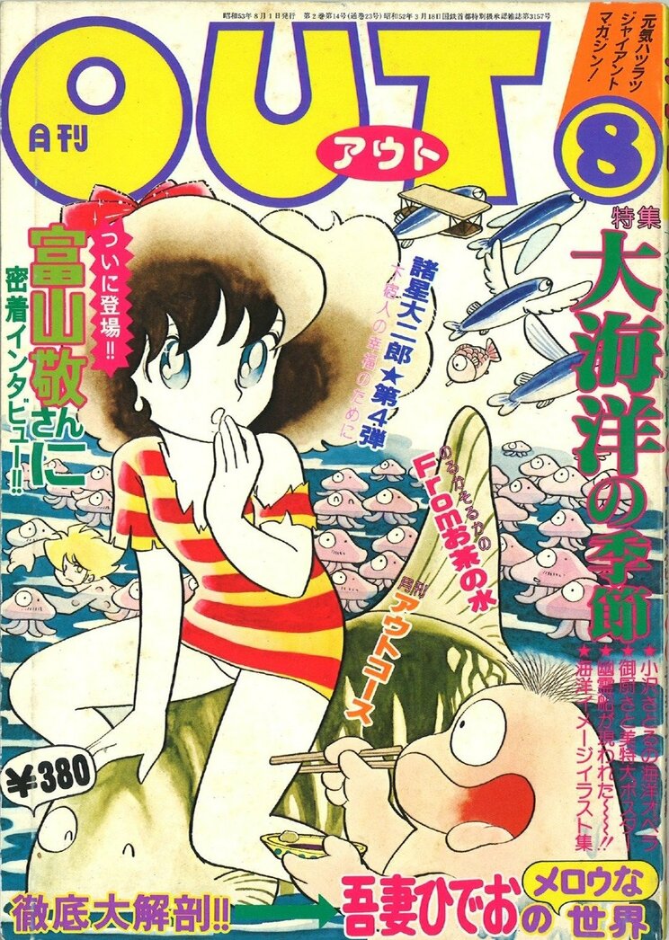 『月刊OUT』1978 年8 月号「特集・吾妻ひでおのメロウな世界」（みのり書房）