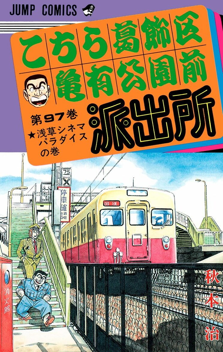 こちら葛飾区亀有公園前派出所 97巻