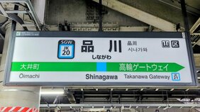 「品川駅」はなぜ品川区ではなく港区にあるのか？ 実は日本最古の駅名だった！ 150年以上前の鉄道開業時に隠された意外な理由