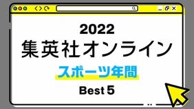 1位は、左打ちのスラッガーの今後について言及した記事! 2022年・集英社オンライン「BEST記事」発表!【スポーツ総合編】