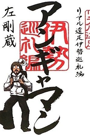《漫画あり》「野宿しながら、大阪から島根まで徒歩で行ったり…」漫画家・アンギャマンが過激化するライフワーク“行脚”を通して得た等身大の幸福とは？_6