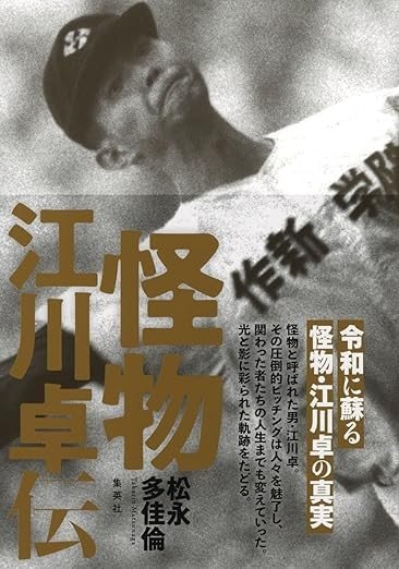 怪物 江川卓伝