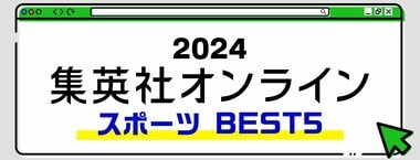 2024 集英社オンライン スポーツ BEST5