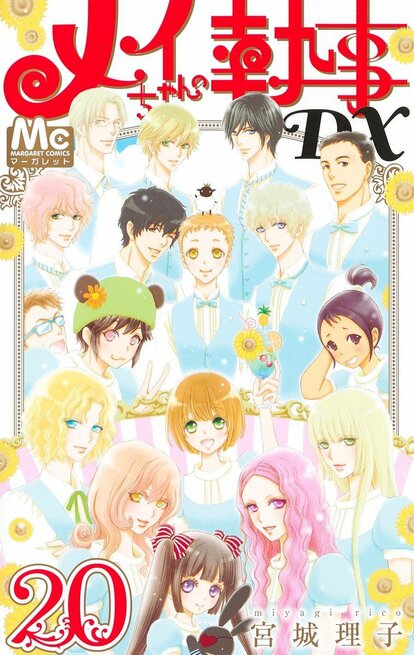 漫画あり】『メイちゃんの執事DX』最終巻！ 作者・宮城理子が振り返る