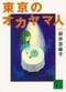 岩井志麻子『東京のオカヤマ人』（講談社文庫）