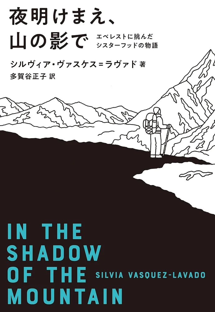 『夜明けまえ、山の影で エベレストに挑んだシスターフッドの物語』シルヴィア・ヴァスケス=ラヴァド /著 多賀谷正子/訳(双葉社)