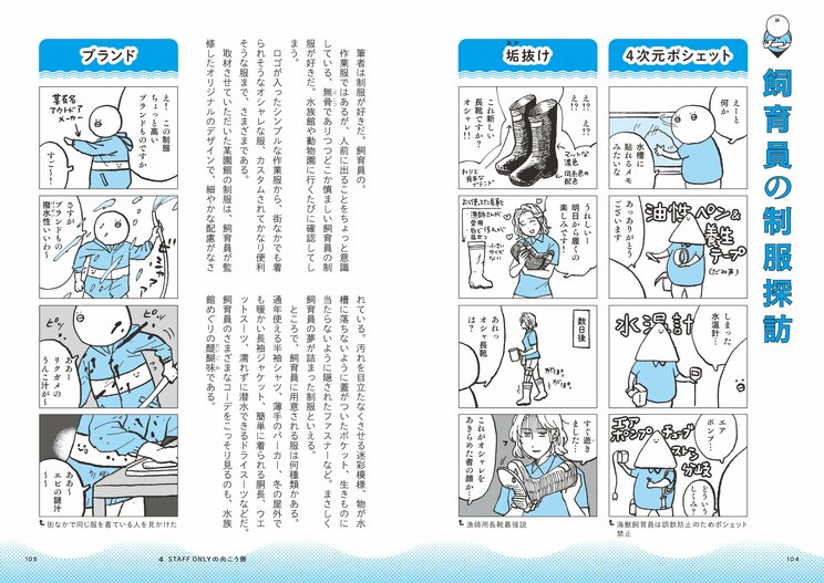 飼育員の制服を注視している人は、あまりいないのではないだろうか。なんかの菌さんによると、飼育する生きものに適したように工夫されている服もあるという。水族館に行ったらぜひ気をつけて見てみたい　©なんかの菌／集英社インターナショナル