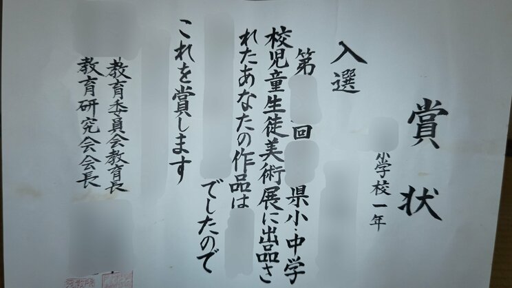 小学生の美術展、硬筆展で何度も賞状をもらう