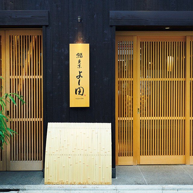 食通をうならせる高級鮨店『鮨 東京よし田』が東京・幡ヶ谷にオープン_7