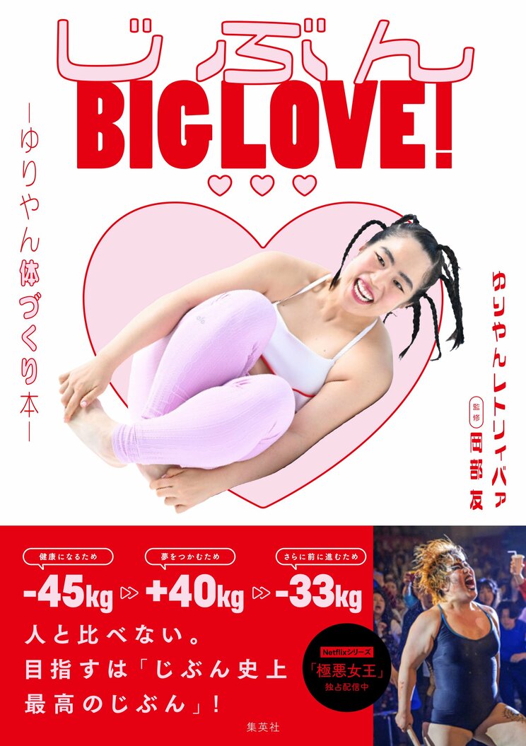 ゆりやんレトリィバァ 著／岡部 友 監修 『じぶん BIG LOVE ! ♡♡♡ ～ゆりやん体づくり本～』（11月26日発売）