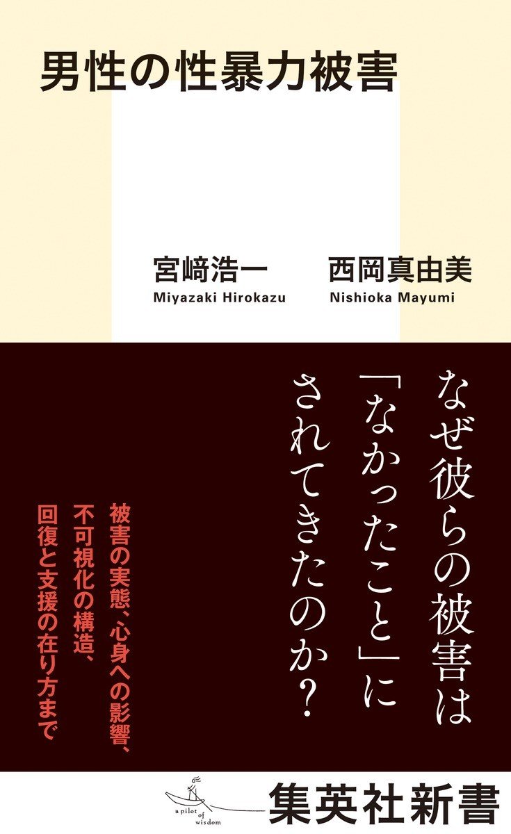 「嫌なのに身体が反応してしまう」生理現象…同性からの性加害を受けた男性が被害を即座に認識できない理由とは_5