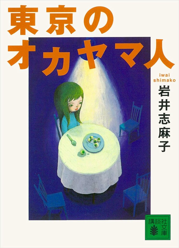 岩井志麻子『東京のオカヤマ人』（講談社文庫）