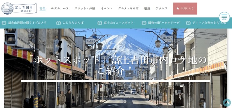 ロケ地を紹介した「富士吉田市観光ガイド」