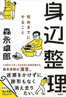 身辺整理 死ぬまでにやること
