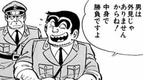 【こち亀】「きゅうり2本だけかよ!!」 中年太りに悩む両さんが挑む“究極のダイエット”があまりに地獄絵図だった