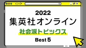 1位は、2023年に導入される“百害あって一利なし”のあの制度の記事! 2022年・集英社オンライン「BEST記事」発表!【社会派トピックス編】