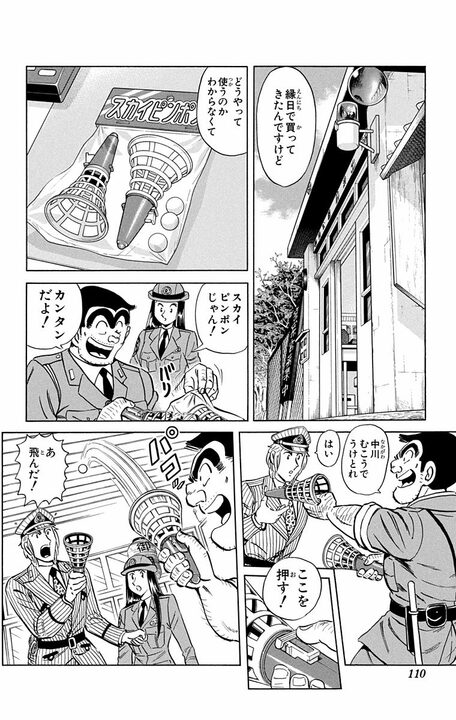 【こち亀】昭和の大人気おもちゃ「スカイピンポン」がリバイバル？ 当時子どもだったおじさんがはしゃぎすぎて起きた爆発事件とは..._2