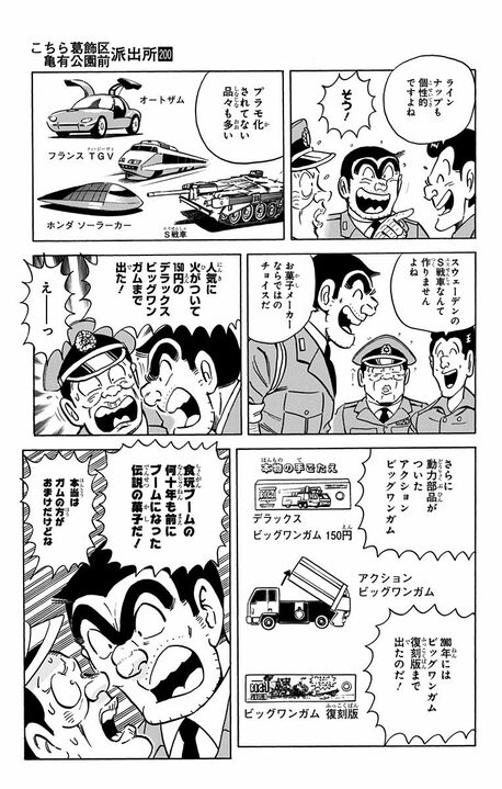 【こち亀】おまけ付き菓子で一攫千金！ 食玩の元祖に目をつけた両さんがパチモノ商売で大ブームを起こす？_9