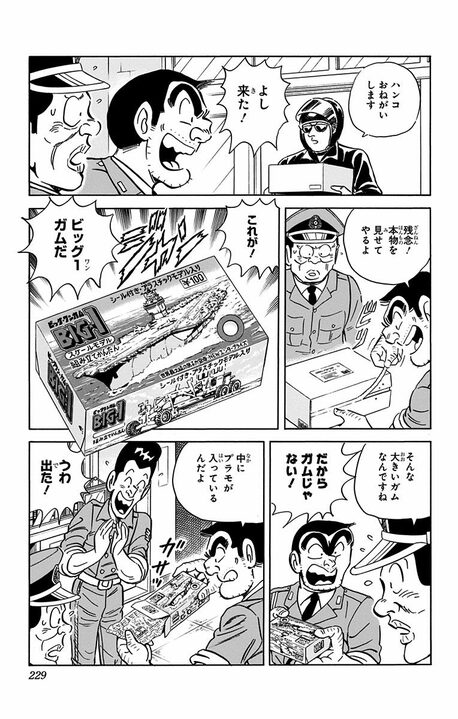 【こち亀】おまけ付き菓子で一攫千金！ 食玩の元祖に目をつけた両さんがパチモノ商売で大ブームを起こす？_5