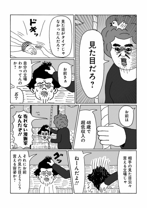 【漫画】「見た目がタイプじゃなかったんだろ？」48歳年収200万漫画家が、それでも婚活で選り好みする理由「夜の営みに支障が…」_4