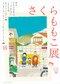 『さくらももこ展』が2022年11月~香川県を皮切りに全国開催スタート!_a
