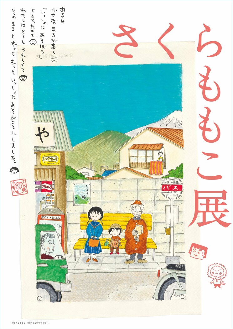 『さくらももこ展』が2022年11月～香川県を皮切りに全国開催スタート！_a