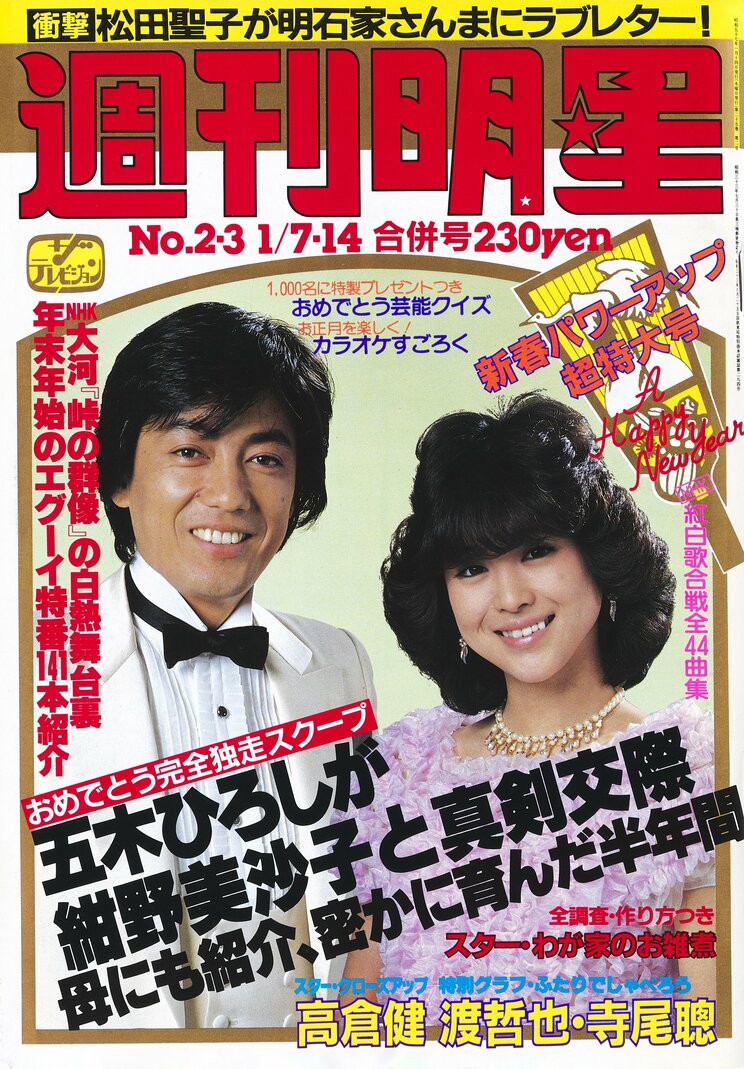 『週刊明星』1981年1月7日・14日合併号(集英社)