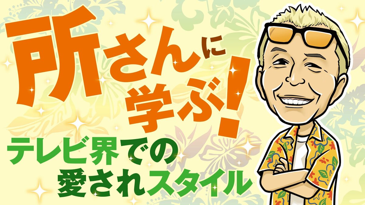 所 ジョージ レギュラー 番組