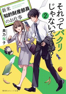 連続ドラマ化決定の話題作『それってパクリじゃないですか？』は「知財」のお仕事がよく分かる、極上のエンターテインメント小説_5