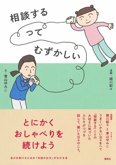 相談するってむずかしい
