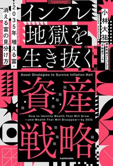 2035年 増える富・消える富の見分け方 インフレ地獄を生き抜く資産戦略