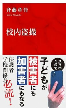 校内盗撮 (インターナショナル新書)