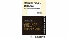 『差別は思いやりでは解決しない ジェンダーやLGBTQから考える』 著:神谷悠一を森山至貴さんが読む。 「では何で解決するのか」を知るための本