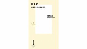 希代の評論家をインストールせよ 『書く力 加藤周一の名文に学ぶ』著:鷲巣力を渡辺祐真(スケザネ)さんが読む