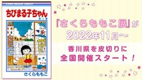 『さくらももこ展』が2022年11月~香川県を皮切りに全国開催スタート!