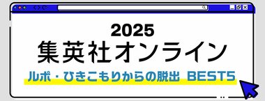 2025 集英社オンライン ルポ・ひきこもりからの脱出BEST5