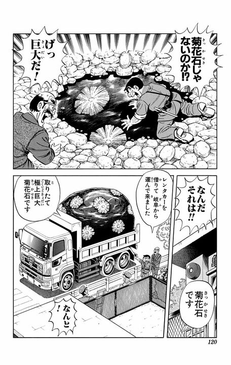 【こち亀】「それ部長のですよ...」 20万円の高級石を破壊した両さんは岐阜県で採掘するために法を犯す!?_14