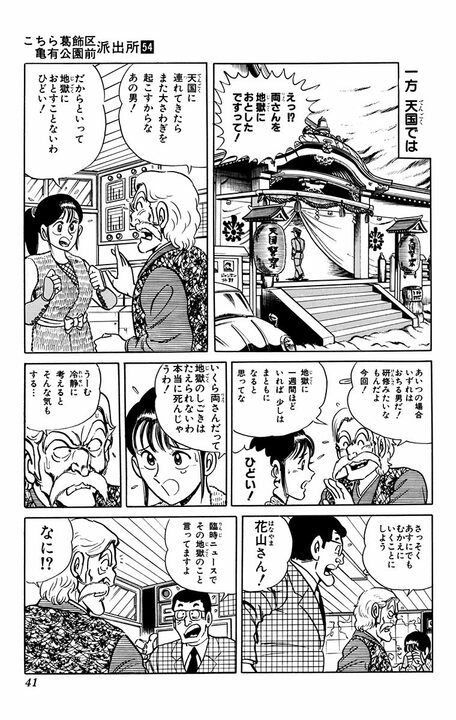 【こち亀】両さん地獄行き！ いや、やっぱり天国行き!? 地上と変わらず大暴れして、エンマ大王政権を崩落させ...？_18
