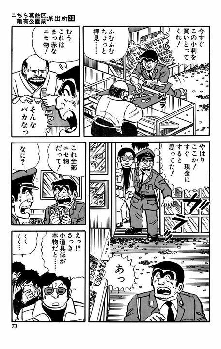 【こち亀】1000万円分の小判を使ったドッキリのせいでスタッフ全員解雇!! 流石の両さんも謝罪した、まさかの顛末…_10