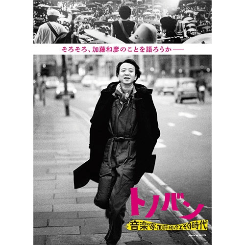 2009年10月16日に亡くなった加藤和彦。写真はDVD『トノバン　音楽家 加藤和彦とその時代』（2025年10月15日発売、UNIVERSAL MUSIC JAPAN）のジャケット
