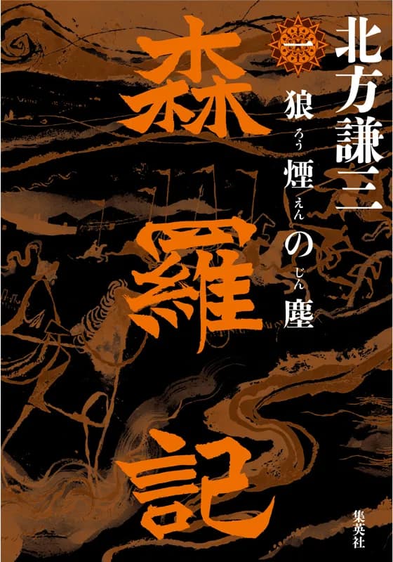 森羅記　一　狼煙の塵
著者：北方 謙三
定価：2,090円（10％税込）